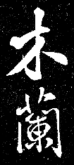 [IMAGE: Calligraphy reading "Mu Lan" by Mi Fei]